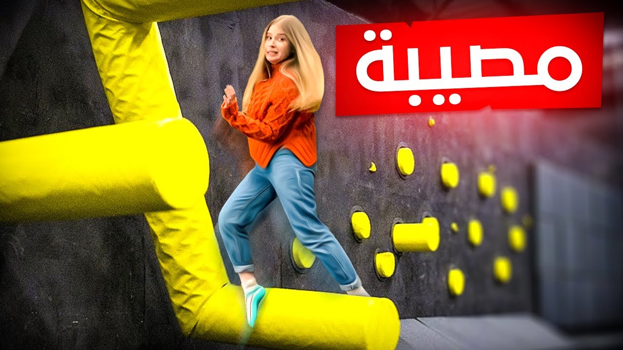 ريما كسرت ظهرها بسبب !! 😱اخطر مكان !! النهايه كارثة ! الحمد لله 😞