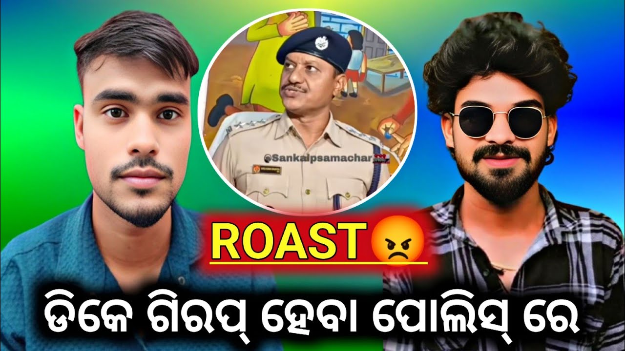 ଡିକେ ନାରେ CASE ଘରୁ ଟେକିନେଲା ପୋଲିସ୍ 😡😡 || Sambalpuri Roast Video || #deepakdk #bholanathsahu 