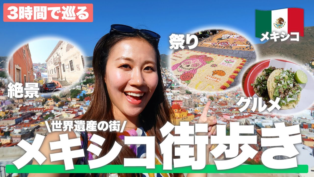 【世界遺産の街】メキシコのグアナファトを3時間散策ツアー🇲🇽｜絶景｜タコス🌮｜死者の祭り