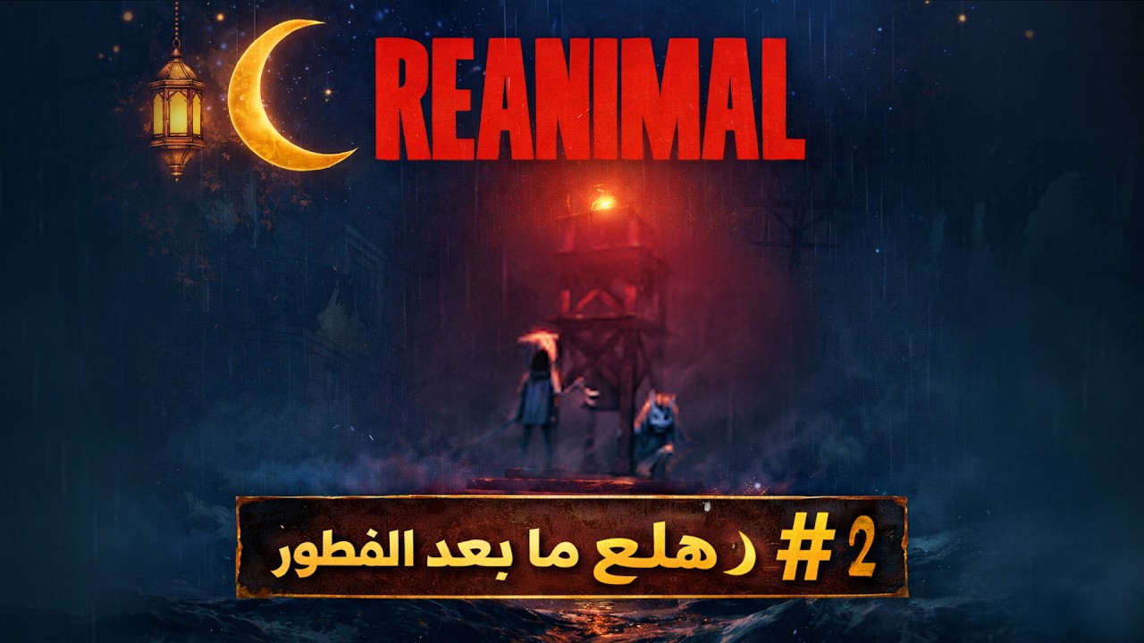 تختيم REANIMAL في رمضان | هلع ما بعد الفطور! 🌙#2