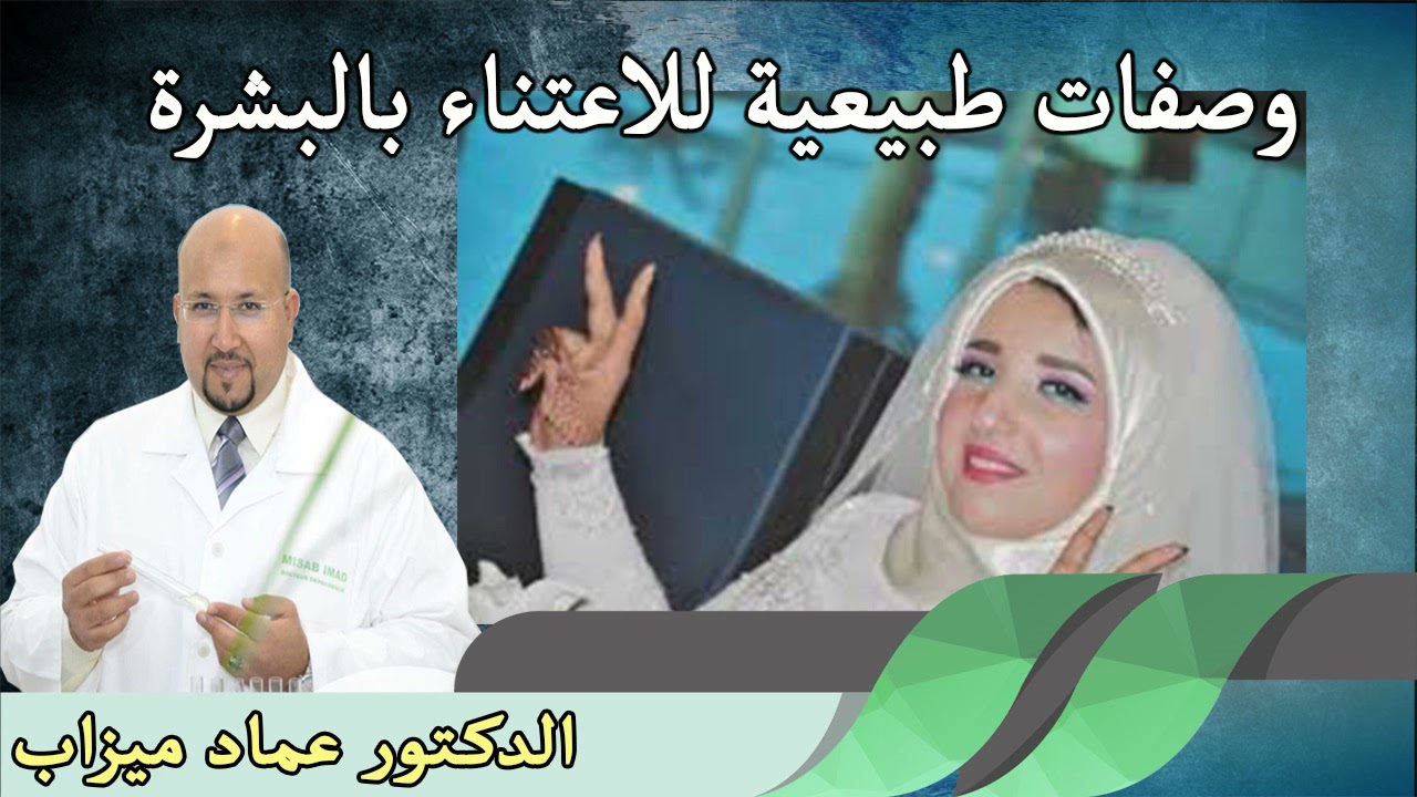 وصفات طبيعية للاعتناء بالبشرة الدكتور عماد ميزاب وتزين العروس مع الخبيرة ليلى