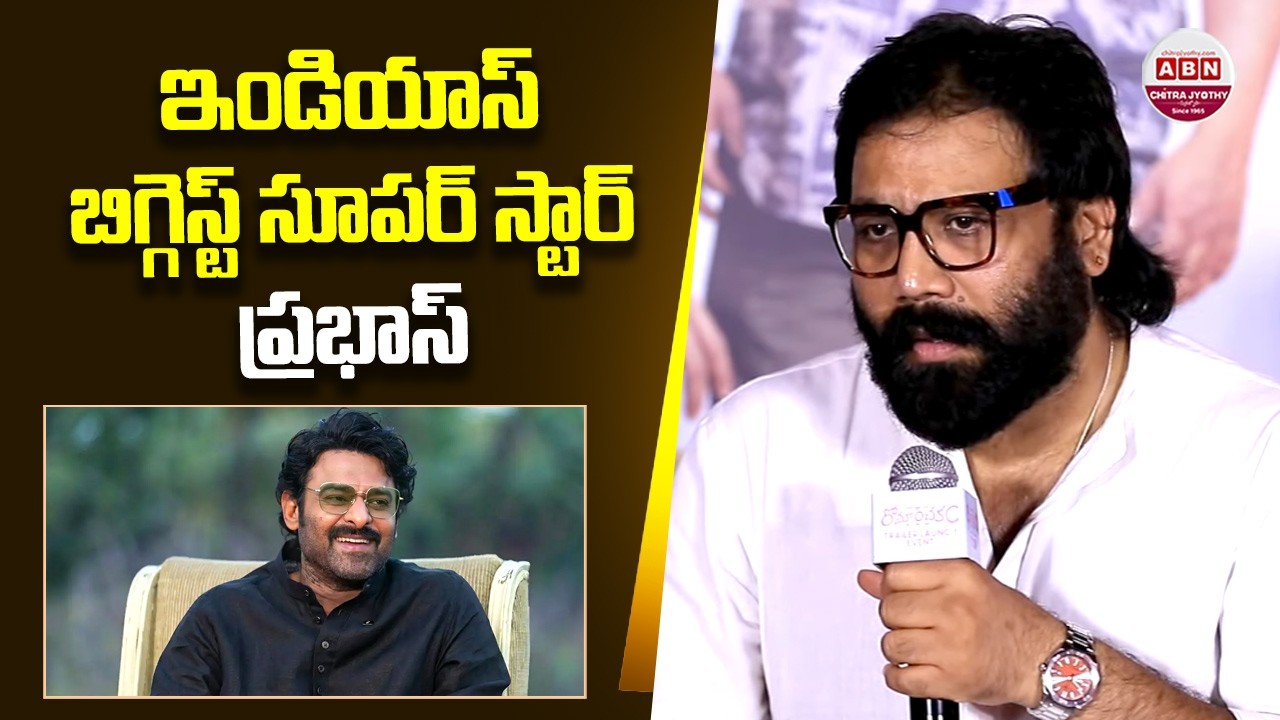 ఇండియాస్ బిగ్గెస్ట్ సూపర్ స్టార్ ప్రభాస్.. Sandeep Reddy Vanga about Prabhas | Spirit