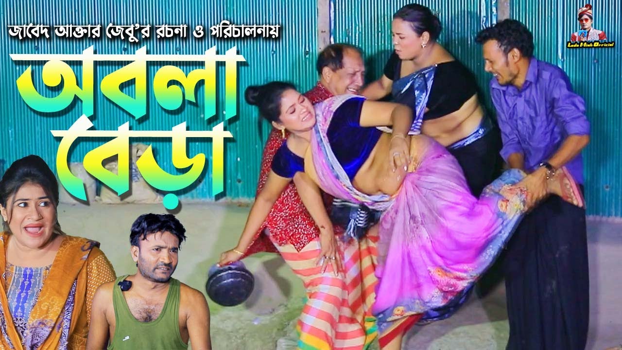 অবলা বেডা | সোনামিয়ার নাটক | ফাহিমের নাটক | লেডামিয়ার নাটক | Fahim Natok | Leda Miah Official