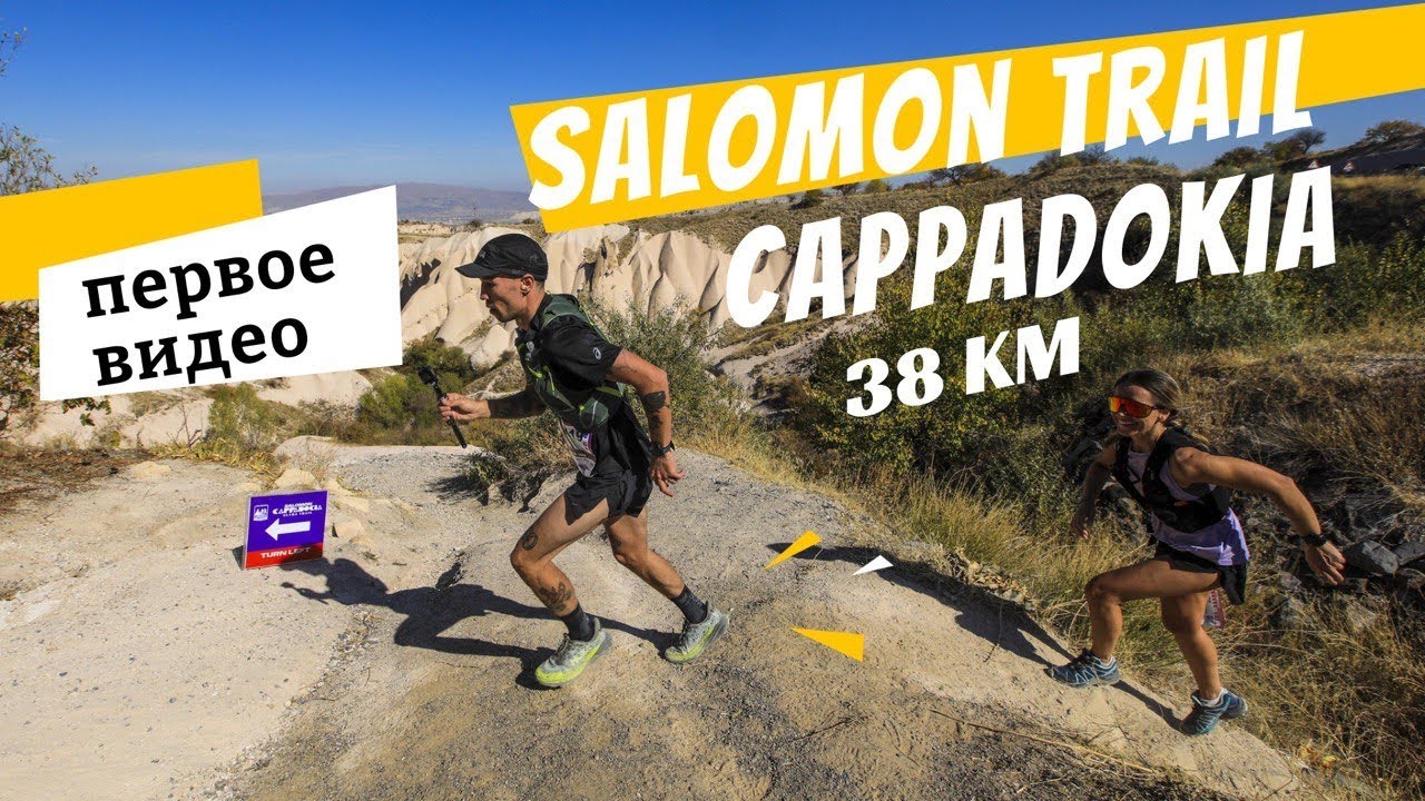 Трейл в Каппадокии 38 км | SALOMON Cappadokia Ultra Trail