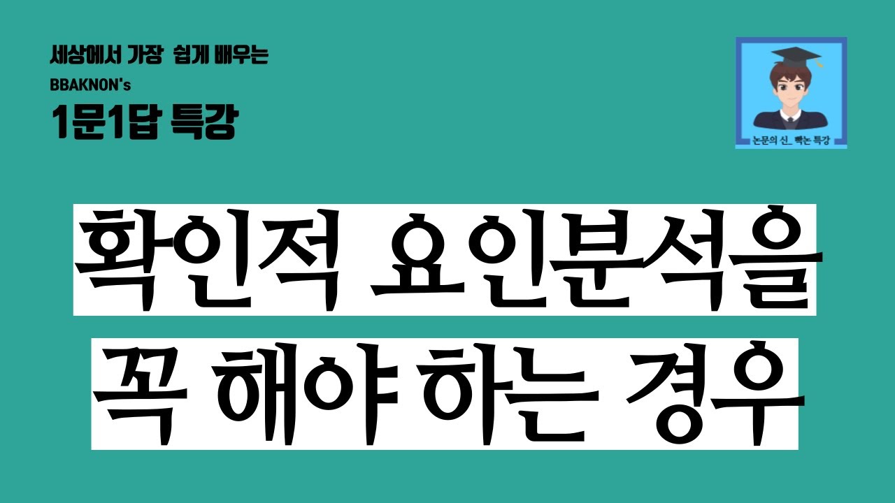 확인적 요인분석을 꼭 해야 하는 경우 / 논문작성법 / 논문글쓰기 / 논문의 신 빡논