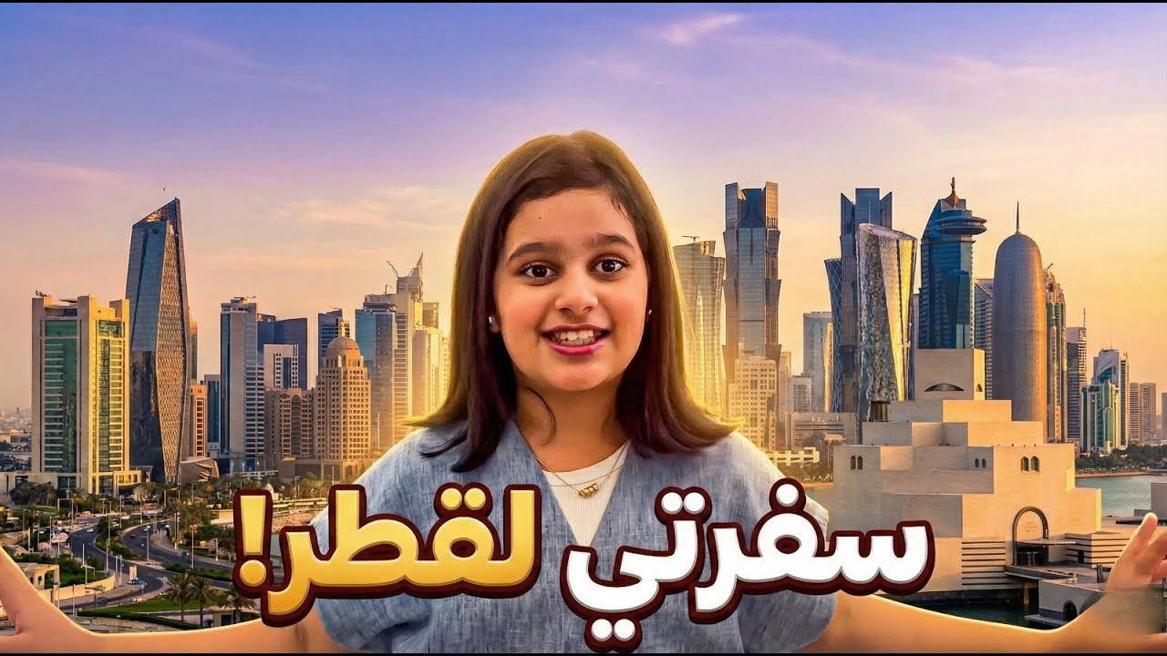 سفرتي لقطر كامله عجبتنا وابهرتنا 😍