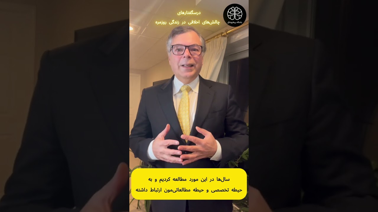 توضیح دکتر کیارش آرامش درباره درسگفتارهای چالش‌های اخلاقی زندگی روزمره
