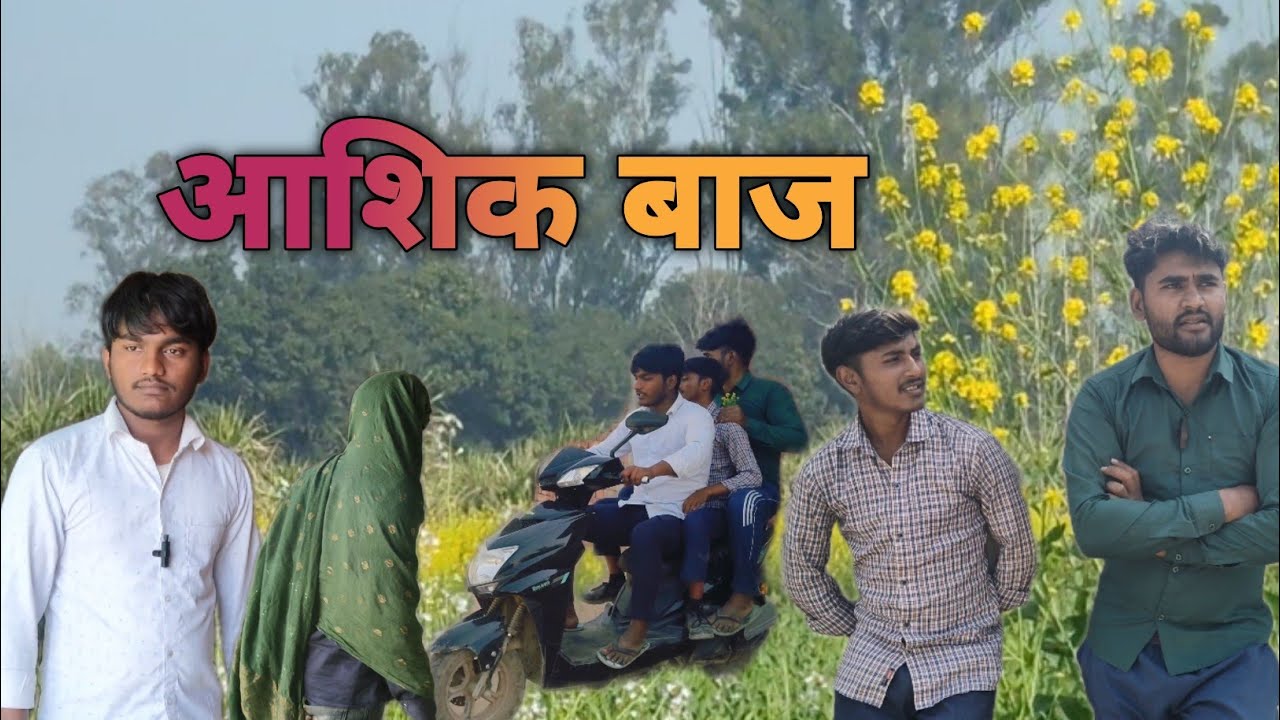 देसी आशिक बाज | खेतों में शुरू हुई लव स्टोरी
