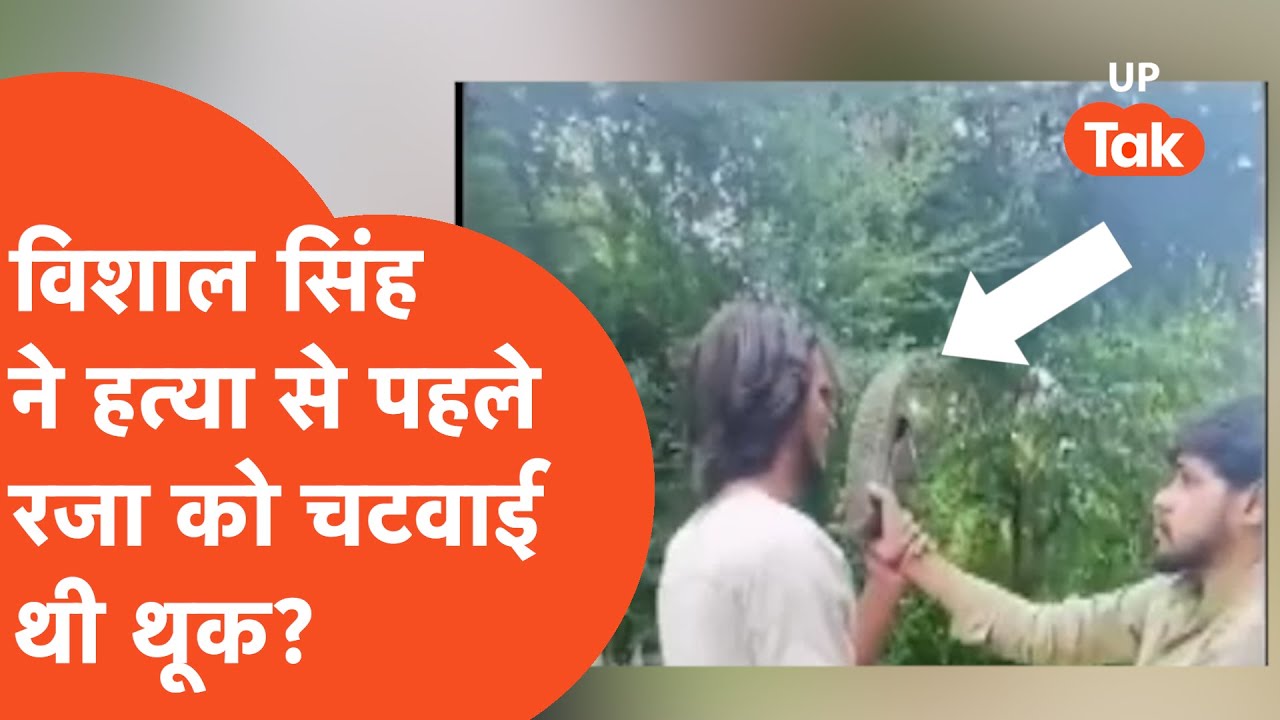 Deoria Vishal Singh Murder: देवरिया के विशाल सिंह ने हत्या से पहले रजा को चटवाई थी थूक?