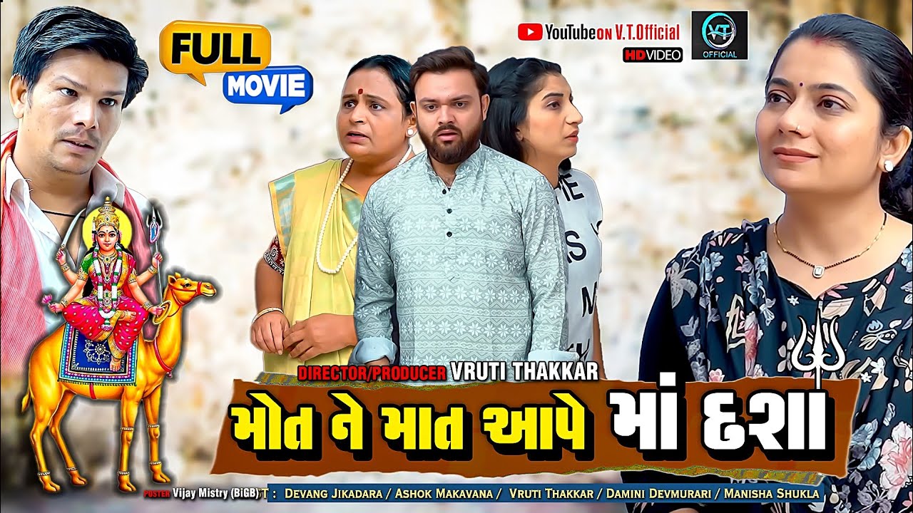 મોત ને માત આપે માં દશા||Family Drama||Gujarati Natak||@vrutithakker