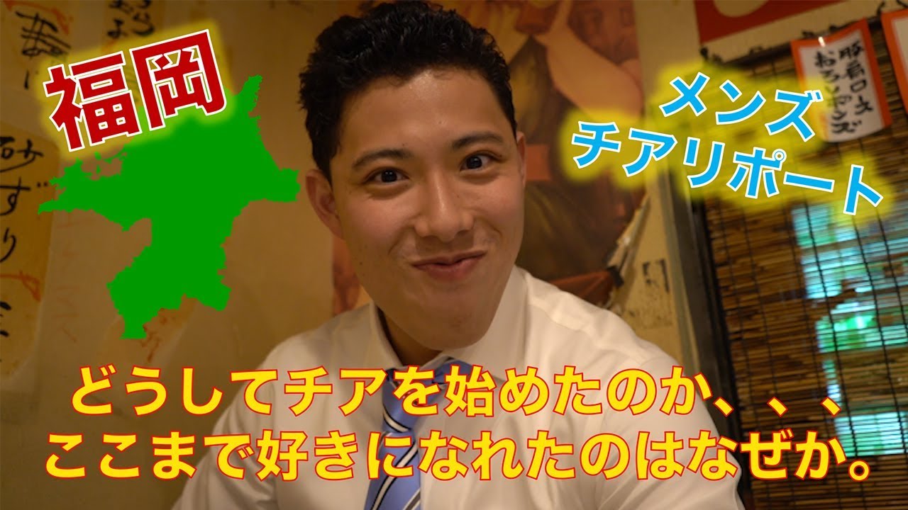 【メンズリポート 第三弾】酒場で語る！福岡のメンズチアリーダーと大阪のディープな串カツ屋で赤裸々告白！！