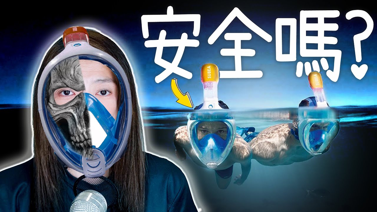 全臉式浮潛面罩到底是浮潛神器還是浮潛凶器? 全乾式浮潛面罩到底安全性如何? Safety of Full Face Snorkel Mask?