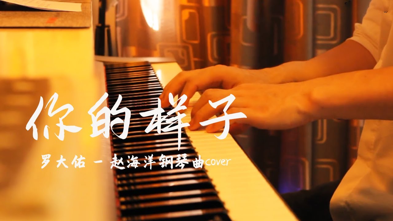 羅大佑 - 你的樣子 (又見阿郎 主題曲) | 钢琴曲cover | 夜色钢琴曲 Yese Piano【趙海洋钢琴曲】