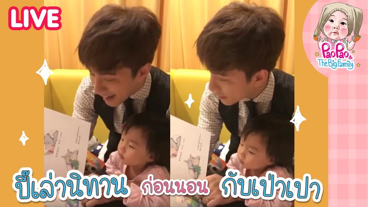 LIVE ปี๊เล่านิทานก่อนนอนกับเป่าเปา l Pao Pao And The Big Family