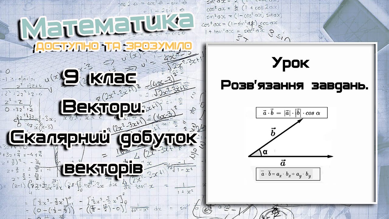 9 клас. Вектори. Скалярний добуток векторів. Урок 5
