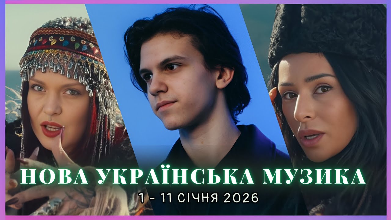 НОВА УКРАЇНСЬКА МУЗИКА |Нові релізи за тиждень | 1 - 11 січня 2026 | #ukrainianmusic