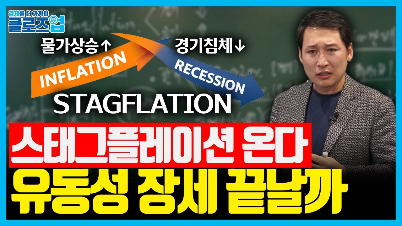 유가 오르고 성장 꺾이면... 스태그플레이션이 금리 인하 멈추게 하는 이유 | 클로즈업 - 중동전쟁 전망 3편