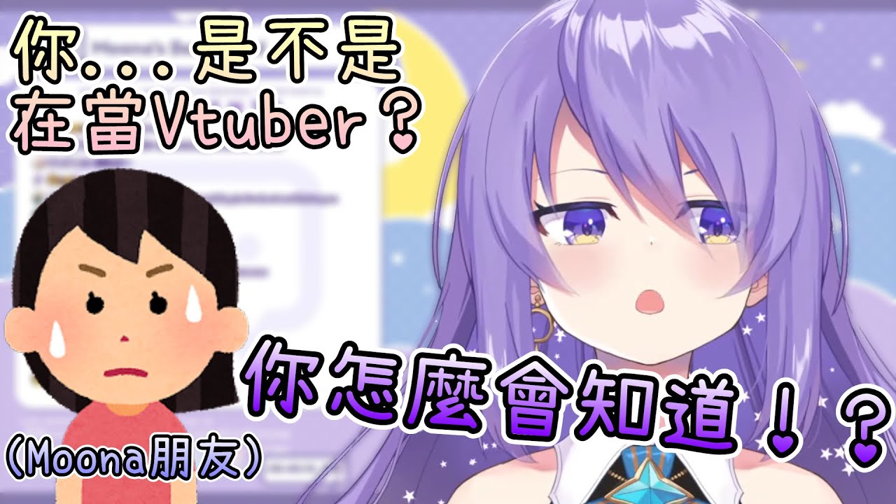 Moona被她最好的朋友發現正在當Vtuber！？【Hololive中文 | Moona Hoshinova】