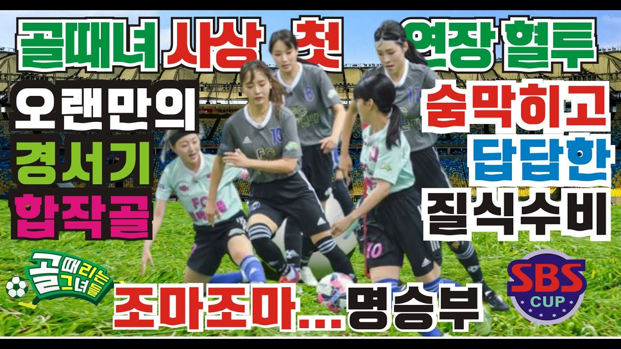 골때리는그녀들 SBS컵 발라드림 대 아나콘다.경서기 합작골, 윤태진 노윤주 주시은 질식수비. 최성용의 세트피스, 이영표의 숨통 조여지는 수비. 명승부.사상 첫 연장혈투, 승부차기.