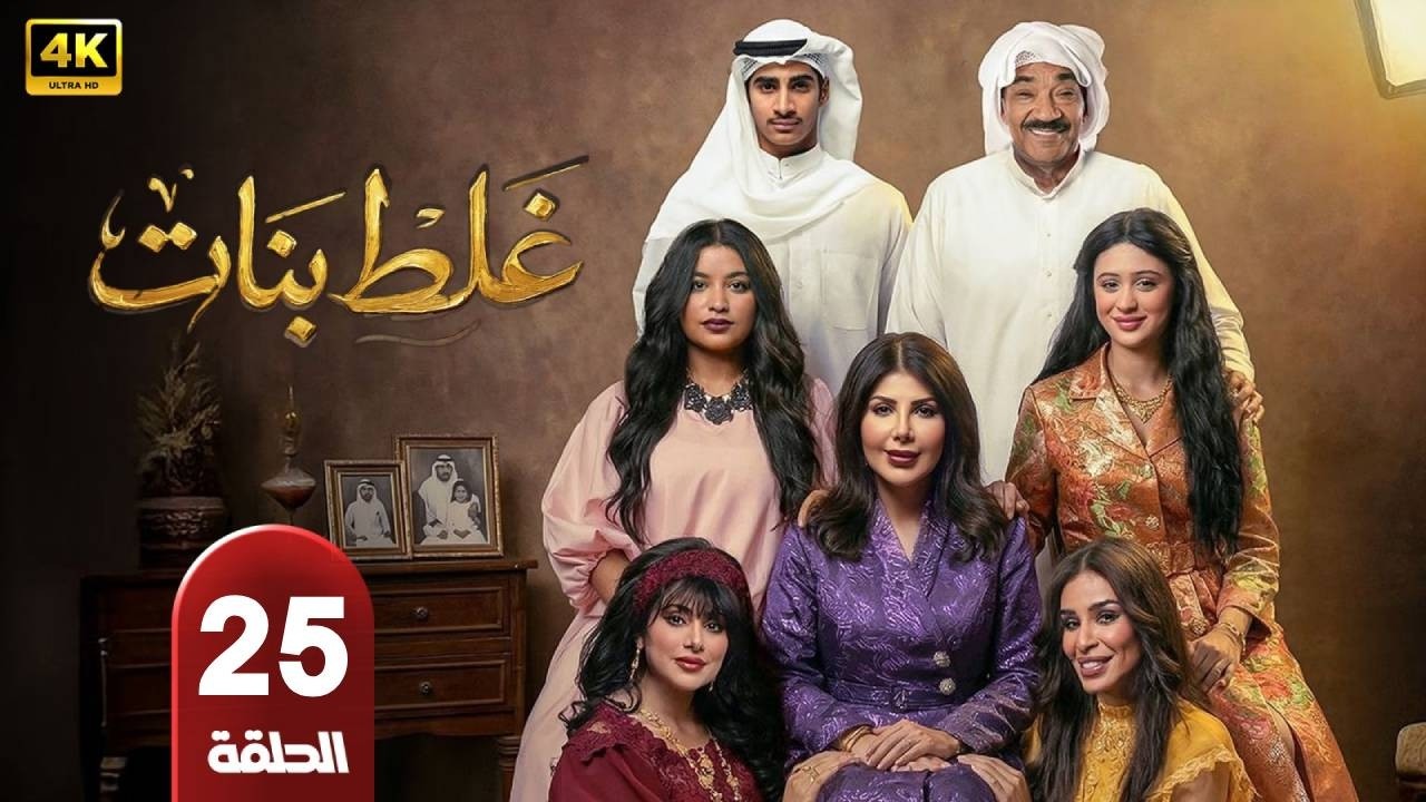 مسلسل | غلط بنات  | الحلقة  25 | بطولة  - إلهام الفاضلة - جمال الدهان - شيلا سبت - رمضان 2026