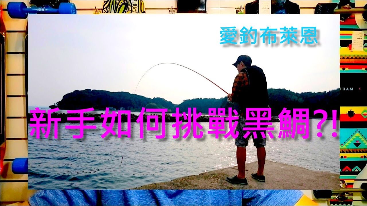 學釣魚 #4 新手如何挑戰黑鯛  (磯釣入門系列)(有字幕)