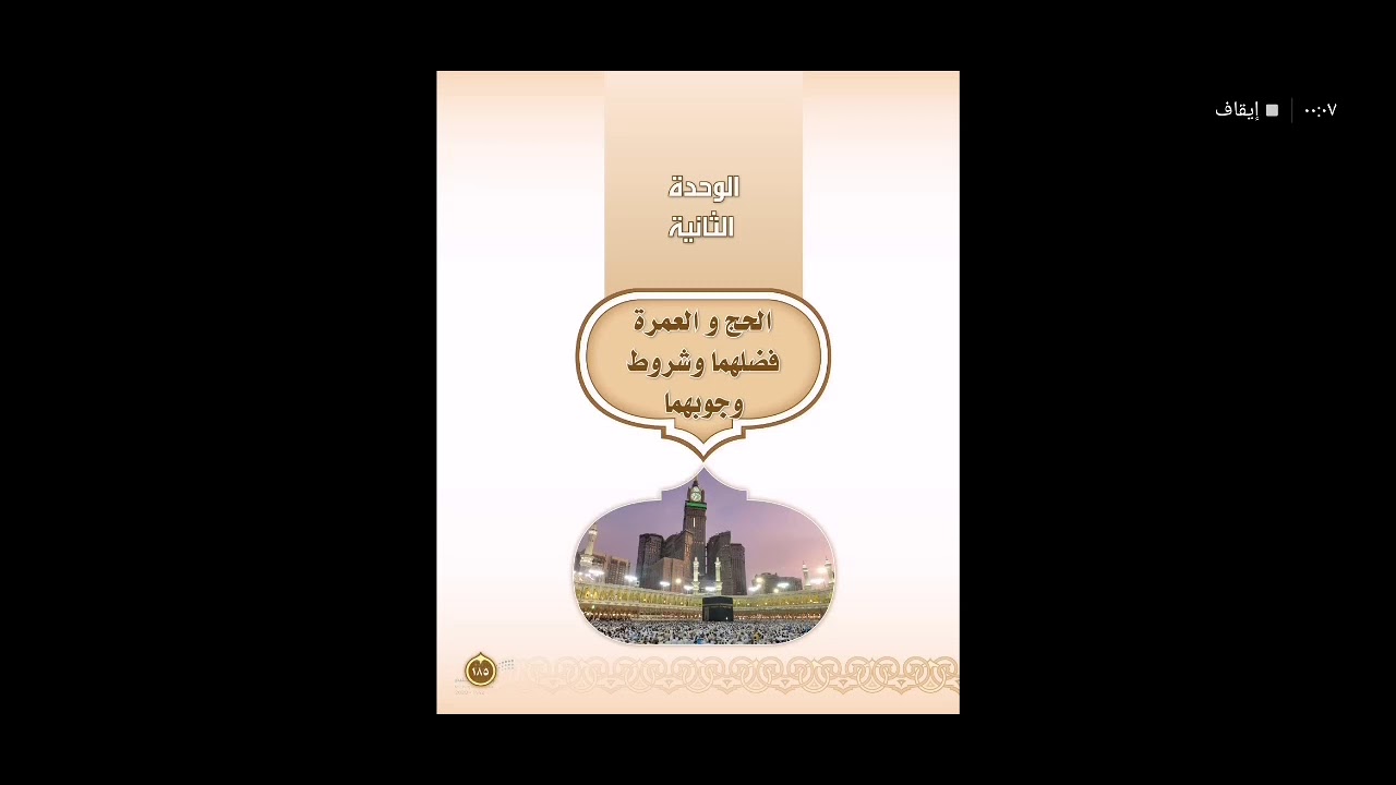 فقه ثاني متوسط - الحج والعمرة فضلهما وشروط وجوبهما - الشرح+ الحل