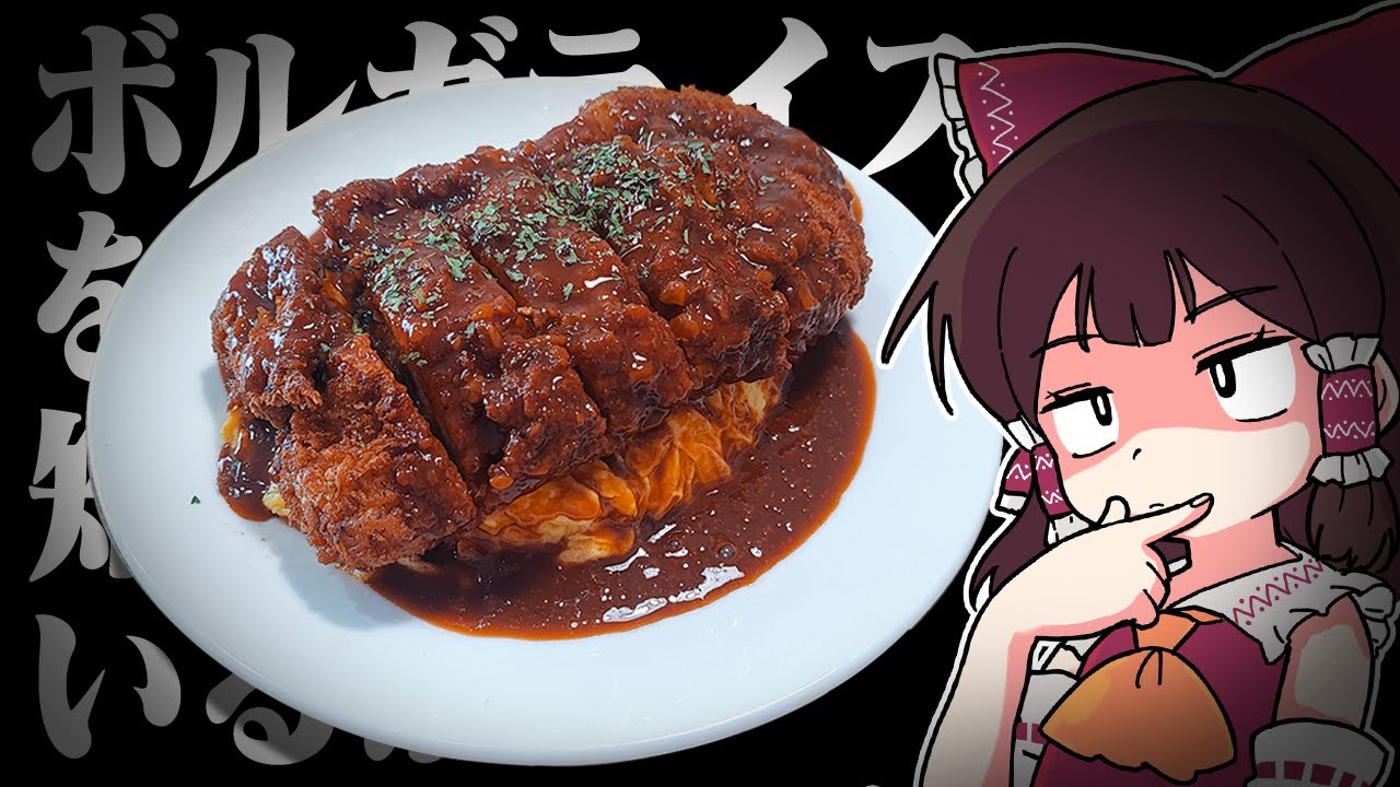 君たちはボルガライスを知っているか？【ゆっくり料理】【ゆっくり実況】