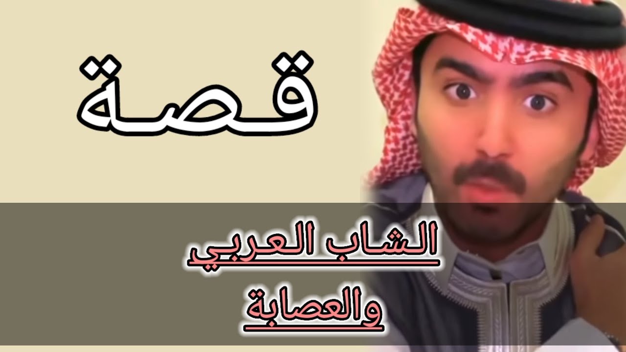 قصة سلمان صالح ( يمني فزع لابن عمه)