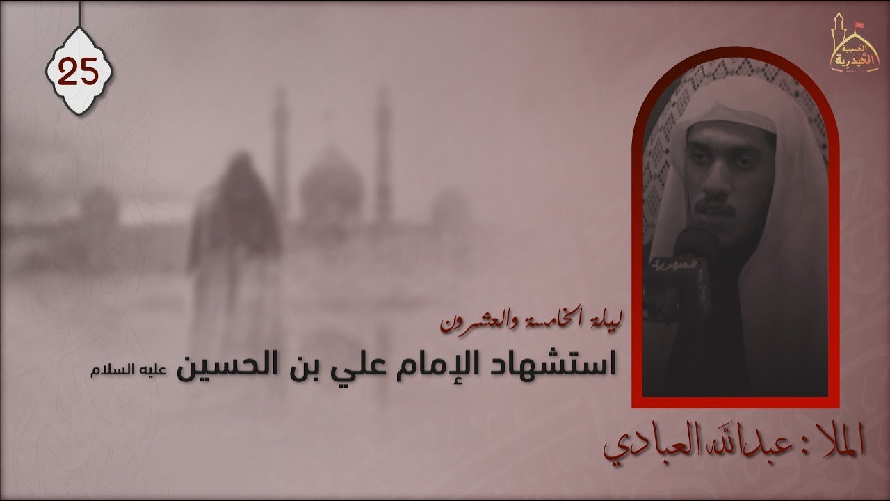 الشيخ عبدالله العبادي | ليلة شهادة الإمام علي السجاد  عليه السلام 1443هـ