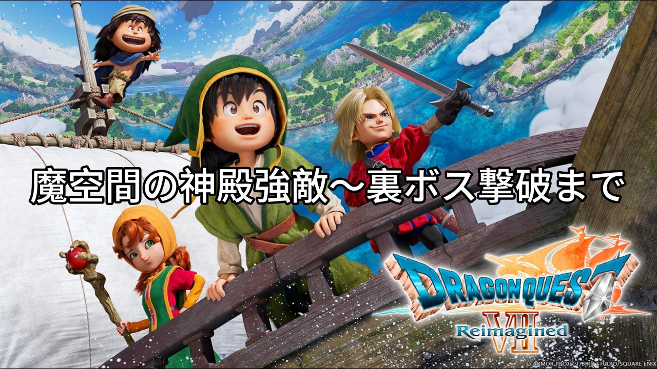 【ドラクエ7リイマジンド】魔空間の神殿強敵戦後から裏ボス撃破までやります！【PS5】【ネタバレあり】