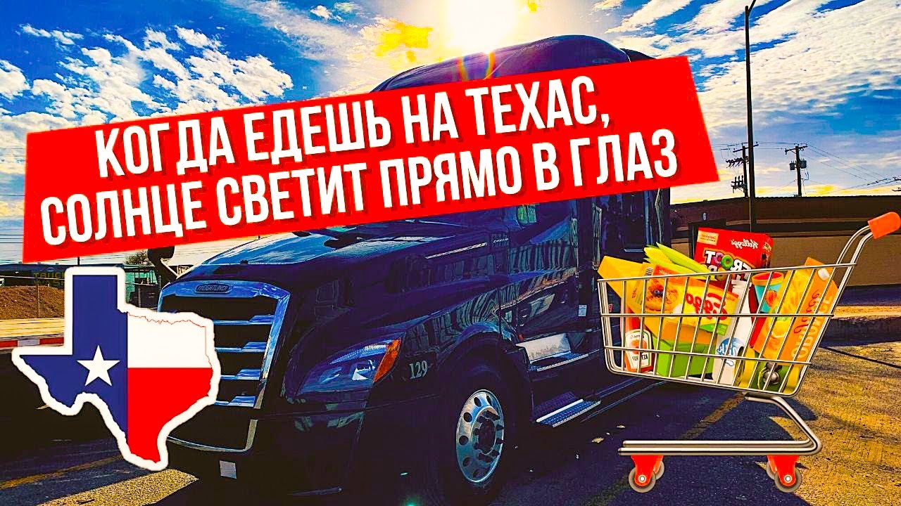 Когда едешь на Техас... | Покупаем продукты в Walmart | Как питается дальнобойщик в США