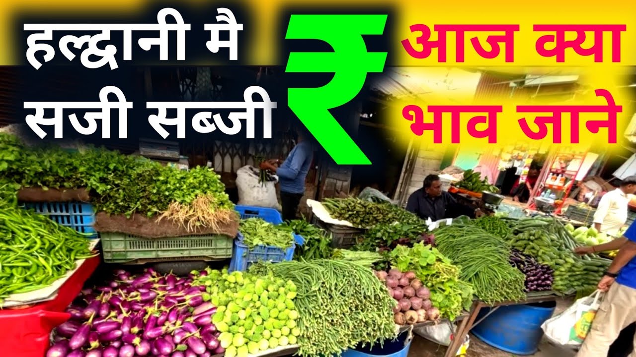 हल्द्वानी सब्जी मंडी गया आज भाव जानने 💁 | 