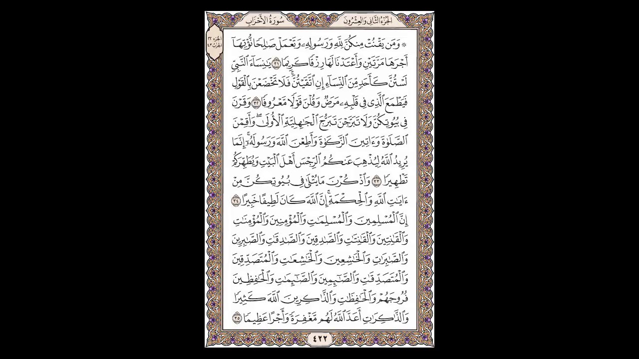 سورة الأحزاب - الشيخ خالد الجليل - صفحة 422 للحفظ مكررة ثلاث مرات