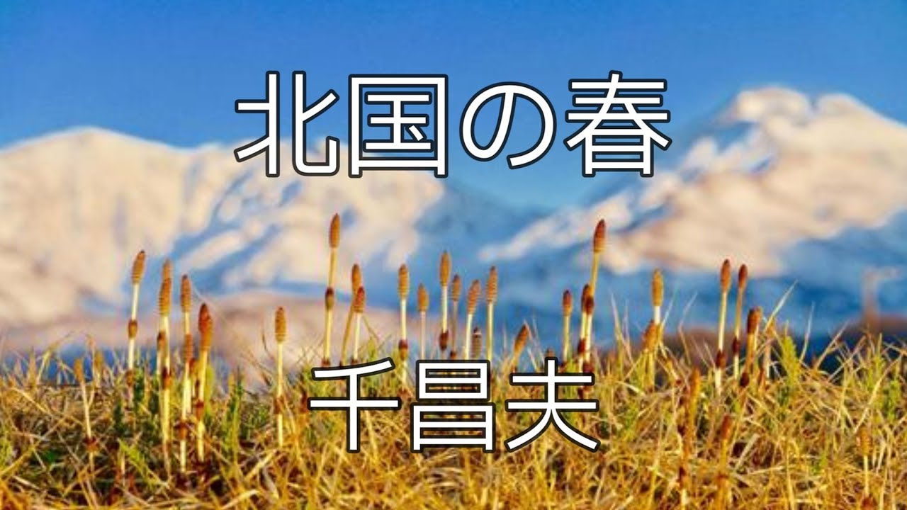 【大きな歌詞付き】北国の春【レク】