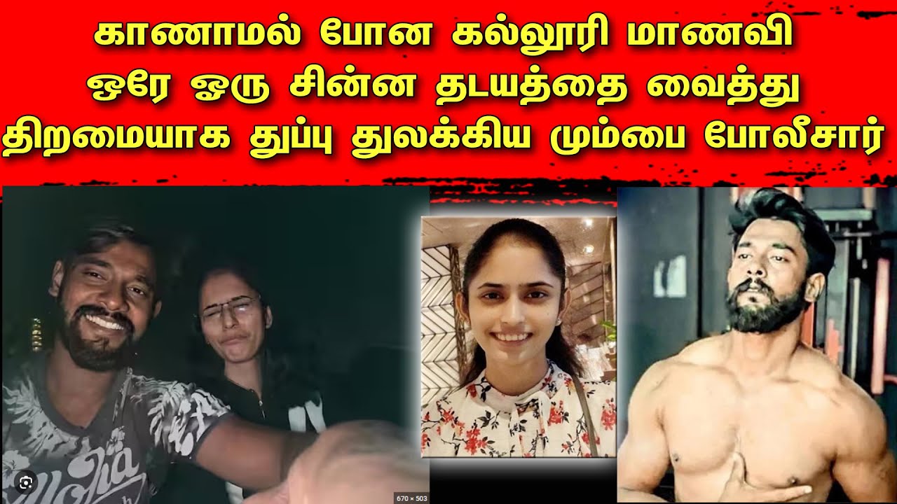 காணாமல் போன கல்லூரி மாணவி! ஒரே ஓரு சின்ன தடயத்தை வைத்து திறமையாக துப்பு துலக்கிய மும்பை போலீசார்