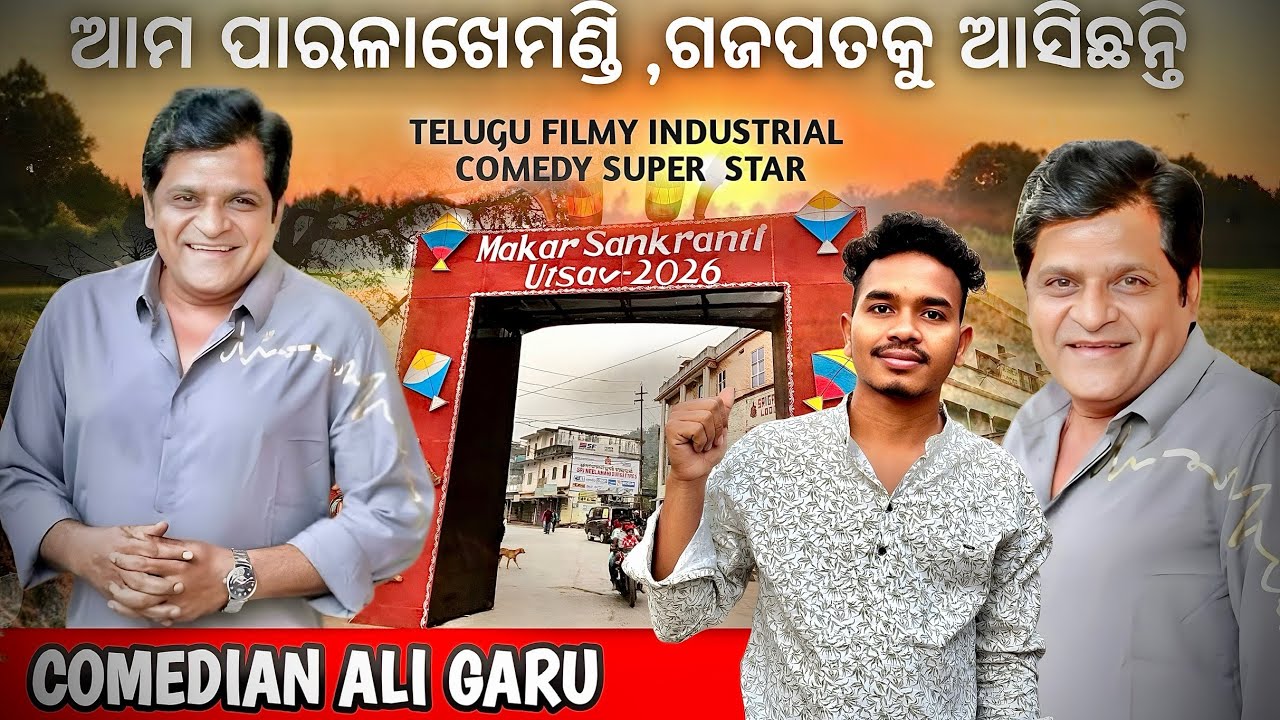 ଆମ ପାରଳାଖେମୁଣ୍ଡି,ଗଜପତିକୁ ଆସିଛନ୍ତି | Ali garu | Ali comedy | Telugu comedian Ali | 
