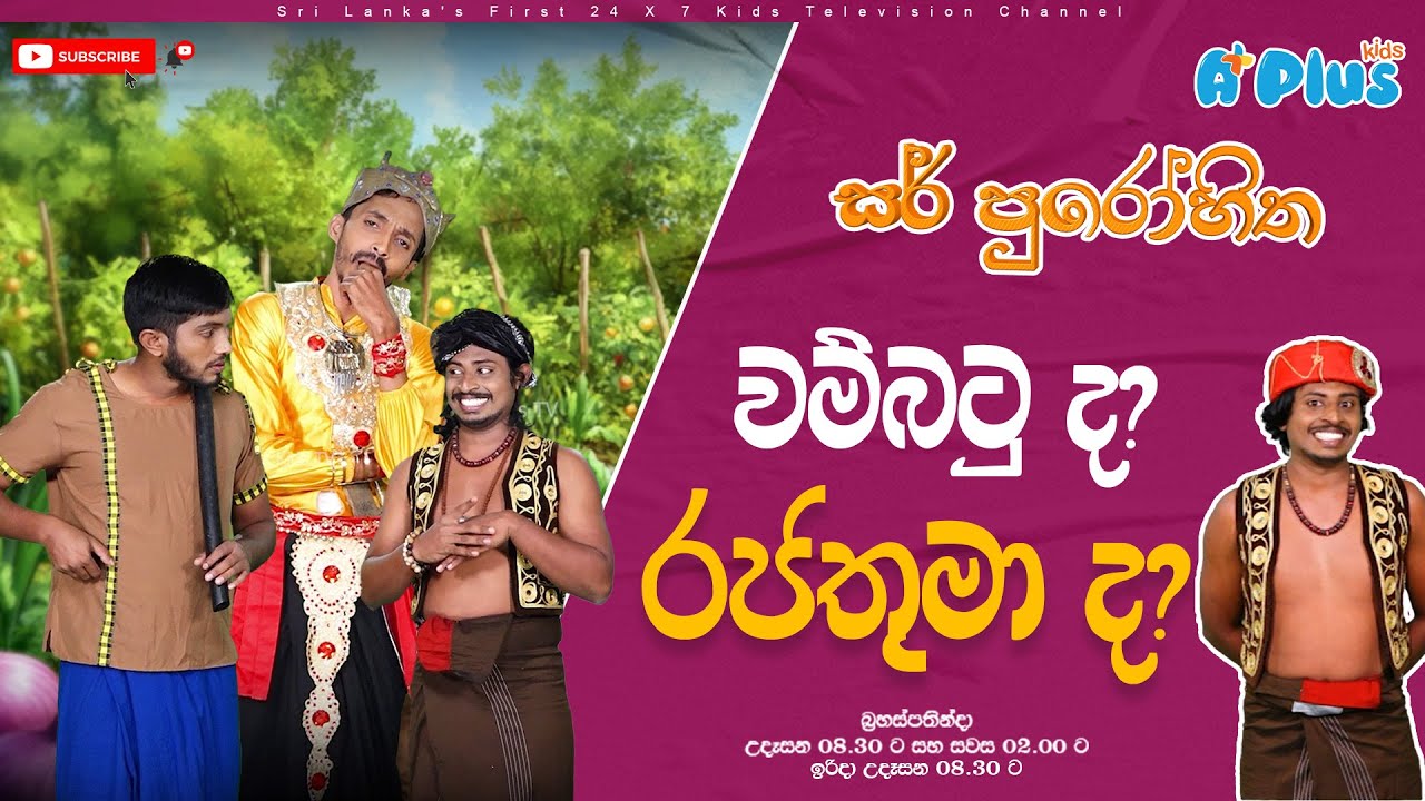 වම්බටු ද? රජතුමා ද?  | Sir Purohitha | A Plus kids TV