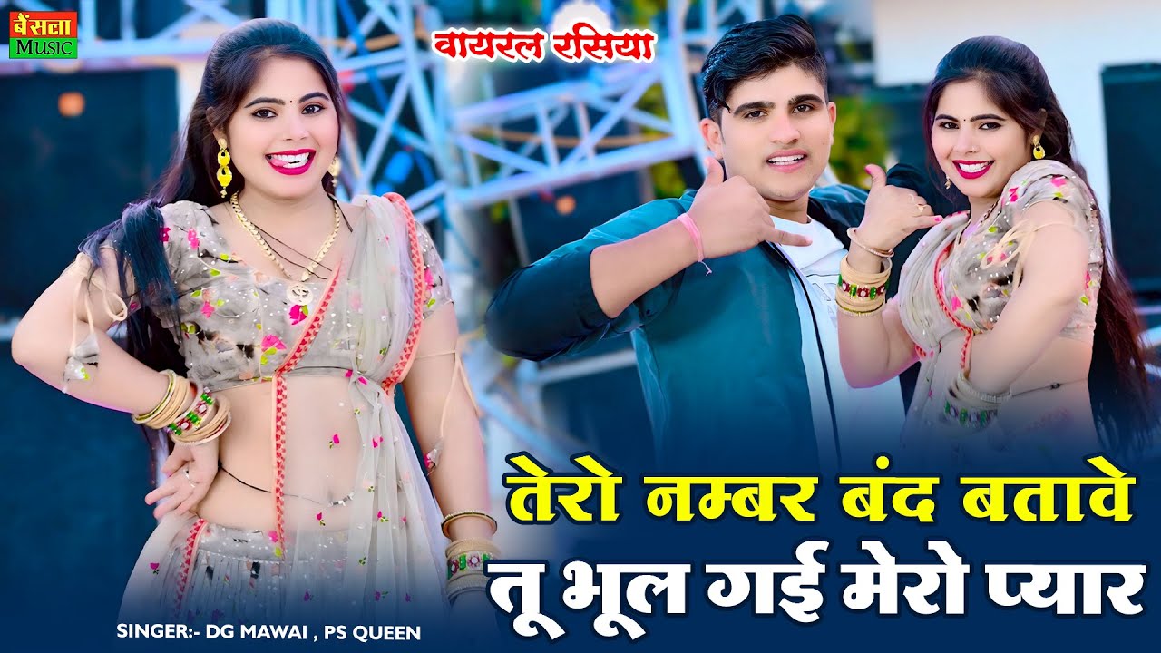 तेरो नंबर बंद बताबे तू भूल गई मेरो प्यार | Tero Number Band Batabe | Viral Rasiya | Dg Mawai Rasiya