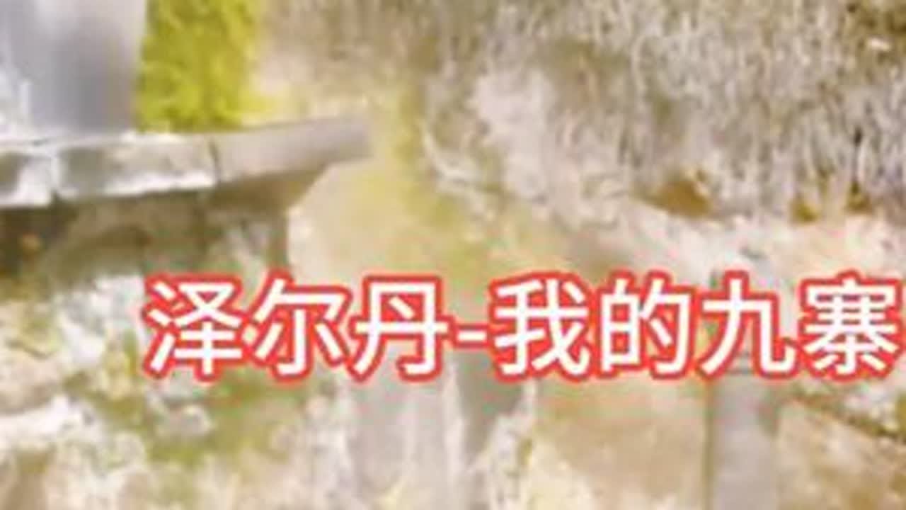 泽尔丹-我的九寨-昆明大理腾冲楚雄风光