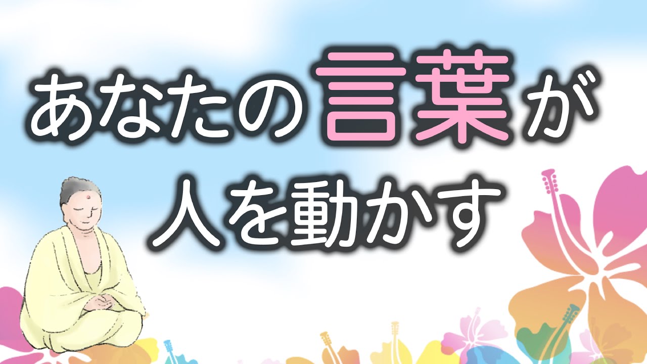 あなたの言葉が生きる力にもなれば 　生きる気力をも奪うことになる