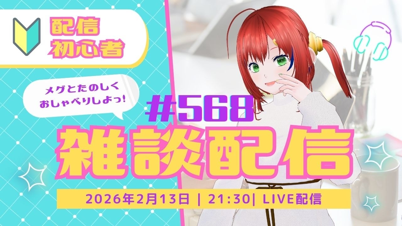 雑談/Vtuber【3Dモデル/個人勢Vtuber】メグのまったり部屋#568