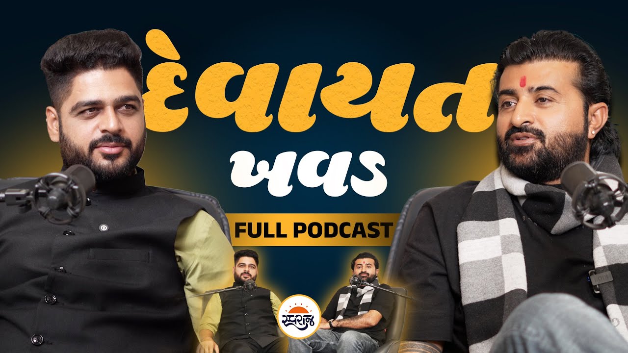 Devayat Khavad Podcast | દેવાયત ખવડની શૂન્યમાંથી સર્જન અને લાખો યુવાનોના દિલમાં રાજ કરવા સુધીની સફર