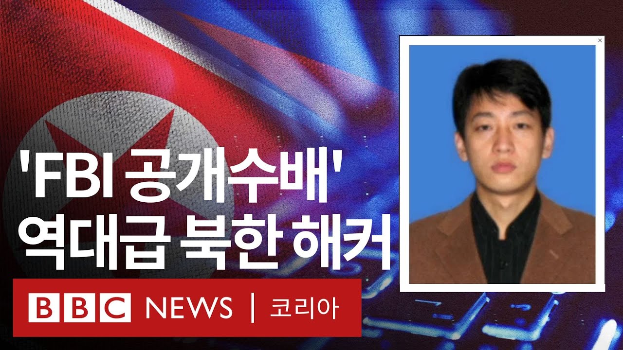'2조원대 규모', 북한의 역대 최대 규모 암호화폐 해킹 사건을 파헤치다 - BBC News 코리아