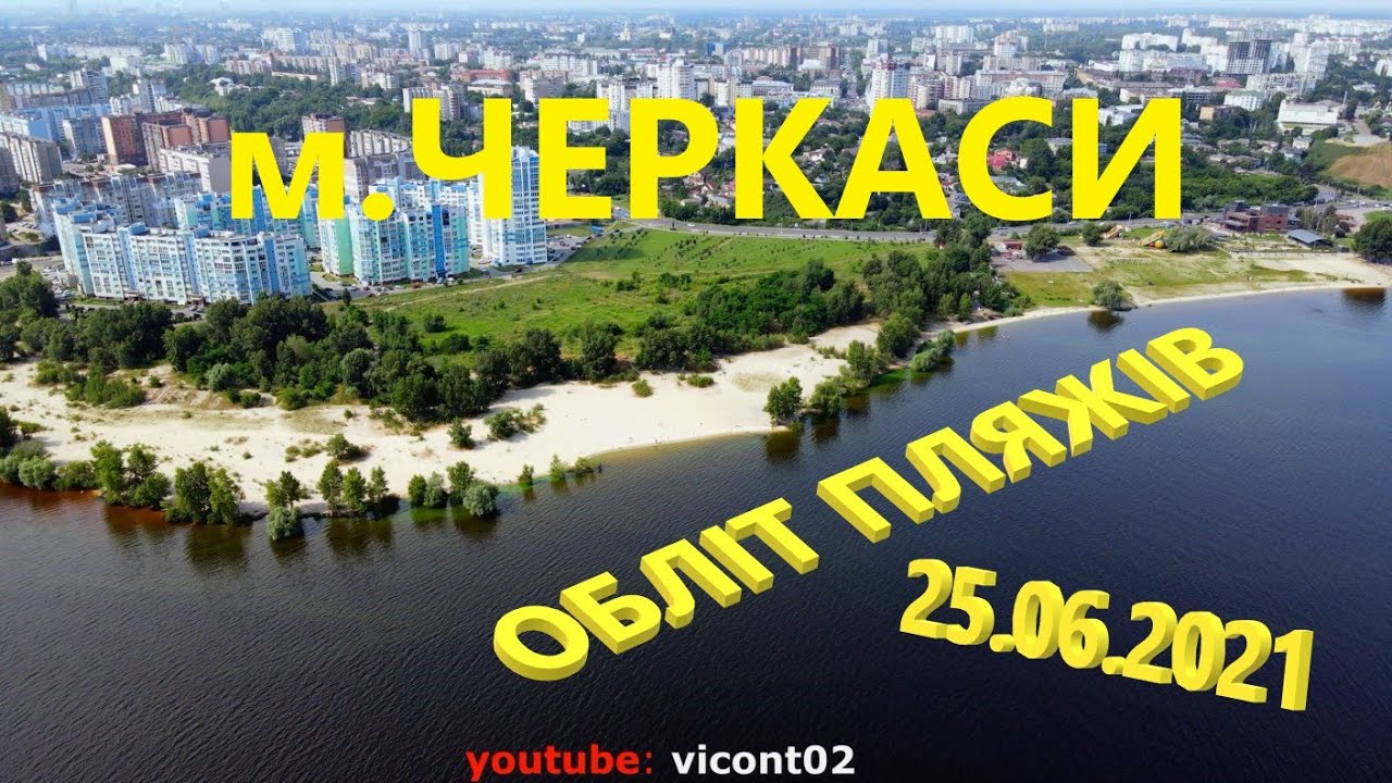 Свіже відео від 25.06.2021! Обліт квадрокоптером пляжів м.Черкаси від 