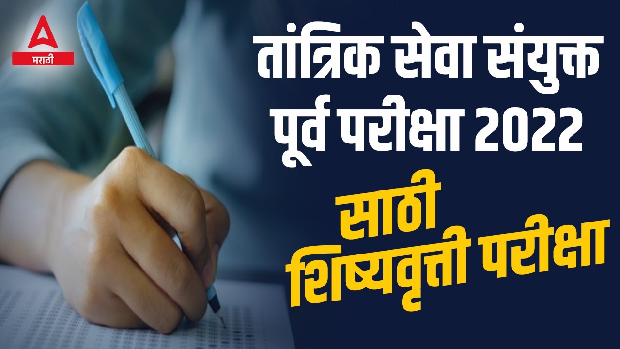 MPSC Technical Combine Prelims Exam 2022 Scholarship Test | MPSC Technical Combined Exam 2022