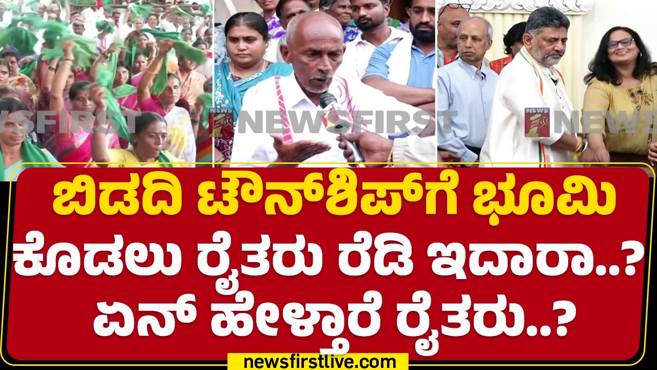LIVE : Bidadi TownShip​​ಗೆ ಭೂಮಿ ಕೊಡಲು ರೈತರು ರೆಡಿ ಇದಾರಾ..? ಏನ್​ ಹೇಳ್ತಾರೆ ರೈತರು..? | Farmers