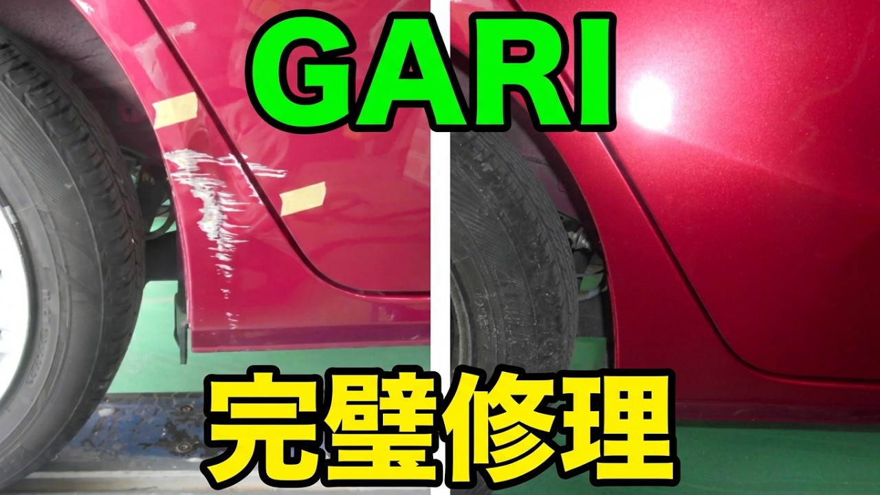 ガリっとキズが直るまで