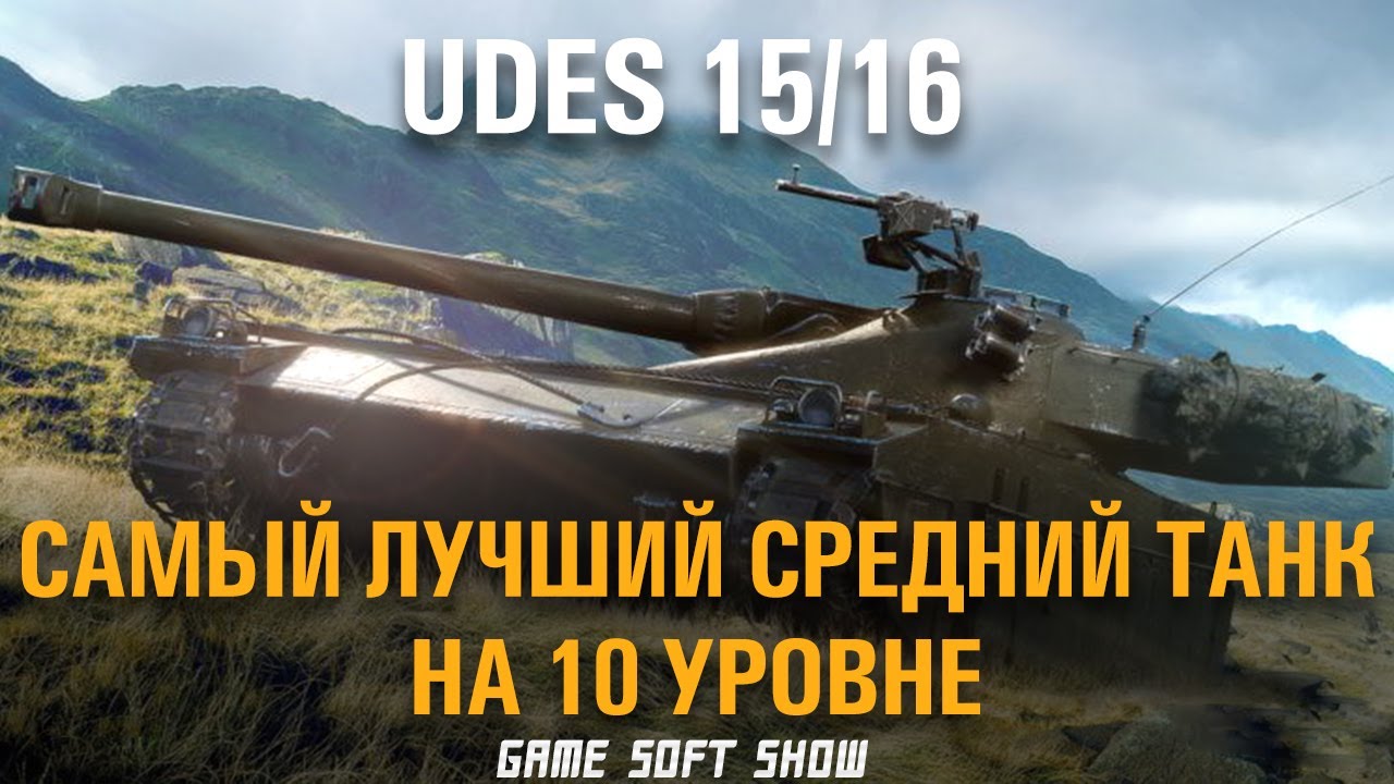 Обзор на UDES 15/16 в World of Tanks. Лучший СТ-10 в WoT? Подробный гайд