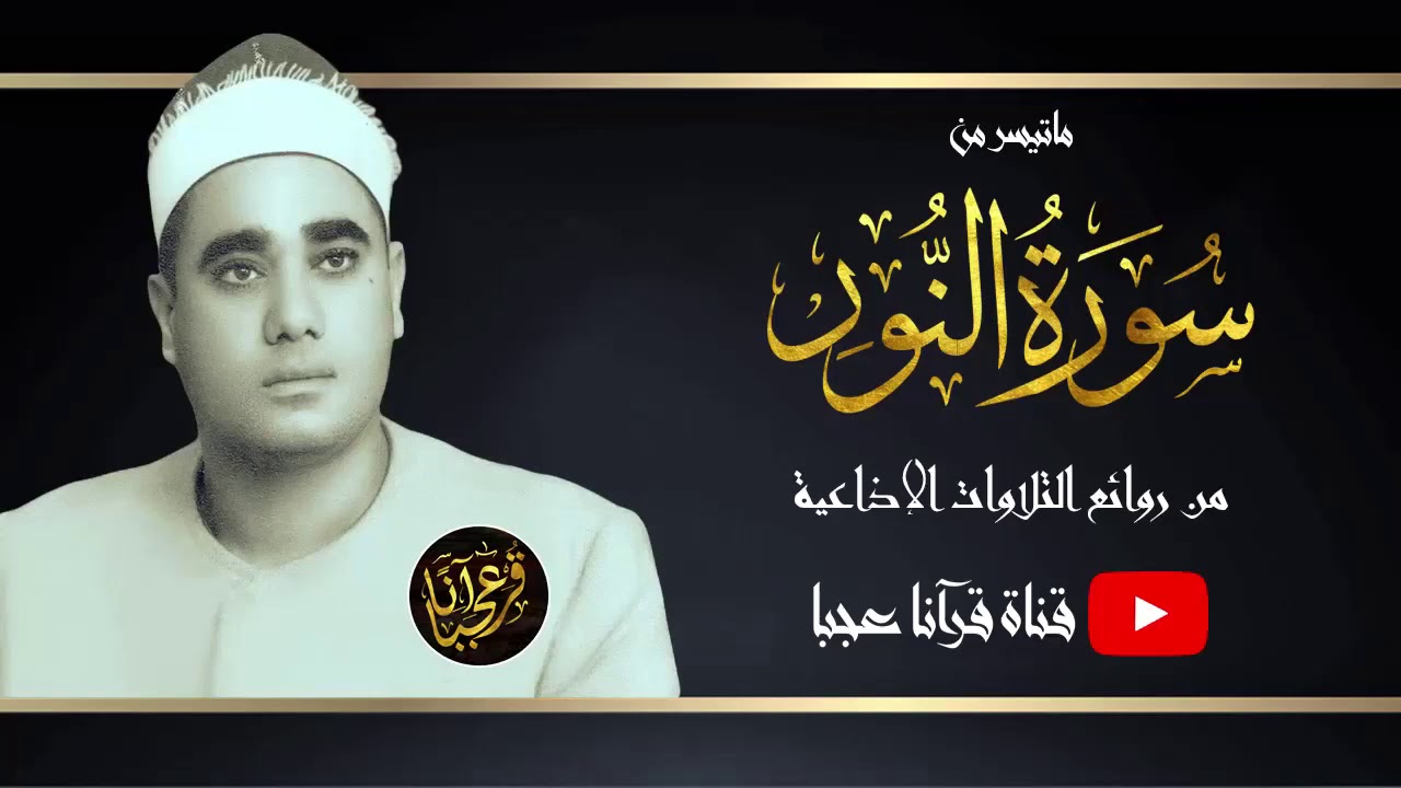 تلاوة تحمل الكثير من الخشوع والتجليات للشيخ راغب مصطفي غلوش | سورة النور | جودة عالية HD