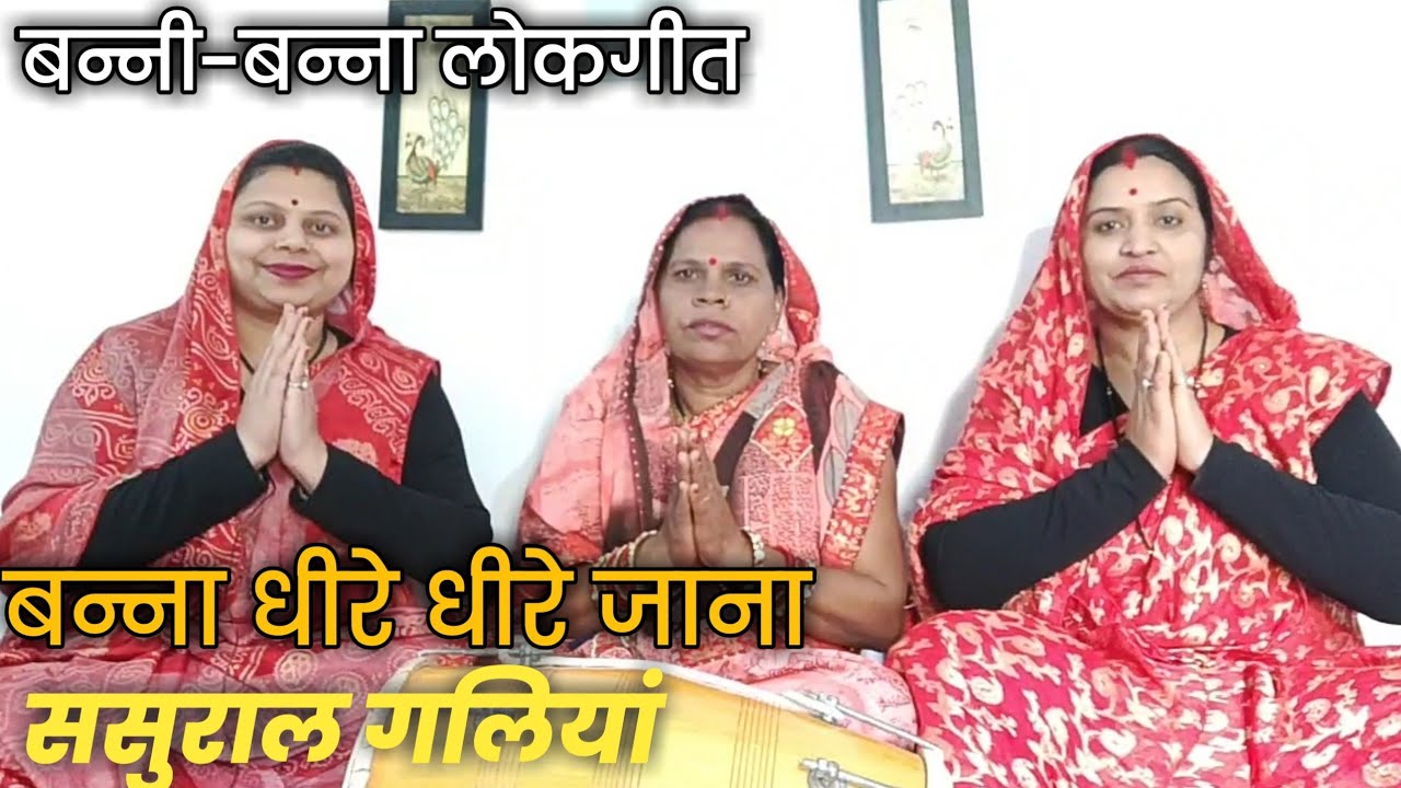बन्ना धीरे धीरे जाना ससुराल गलियां । Banna dheere dheere jana sasural... Banna Banni Geet